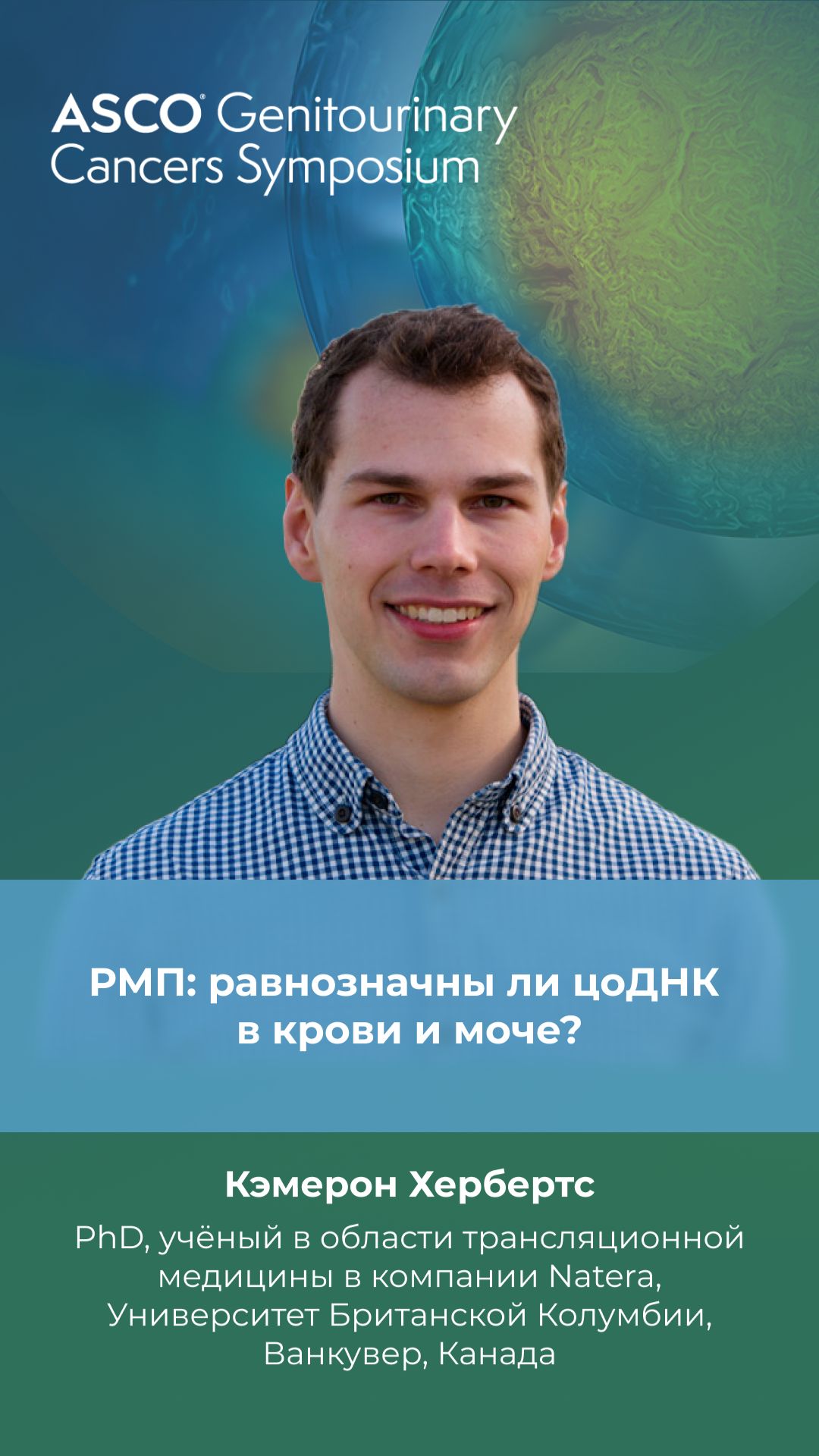 РМП: равнозначны ли цоДНК  в крови и моче? 🔥 Эксклюзив. ASCO