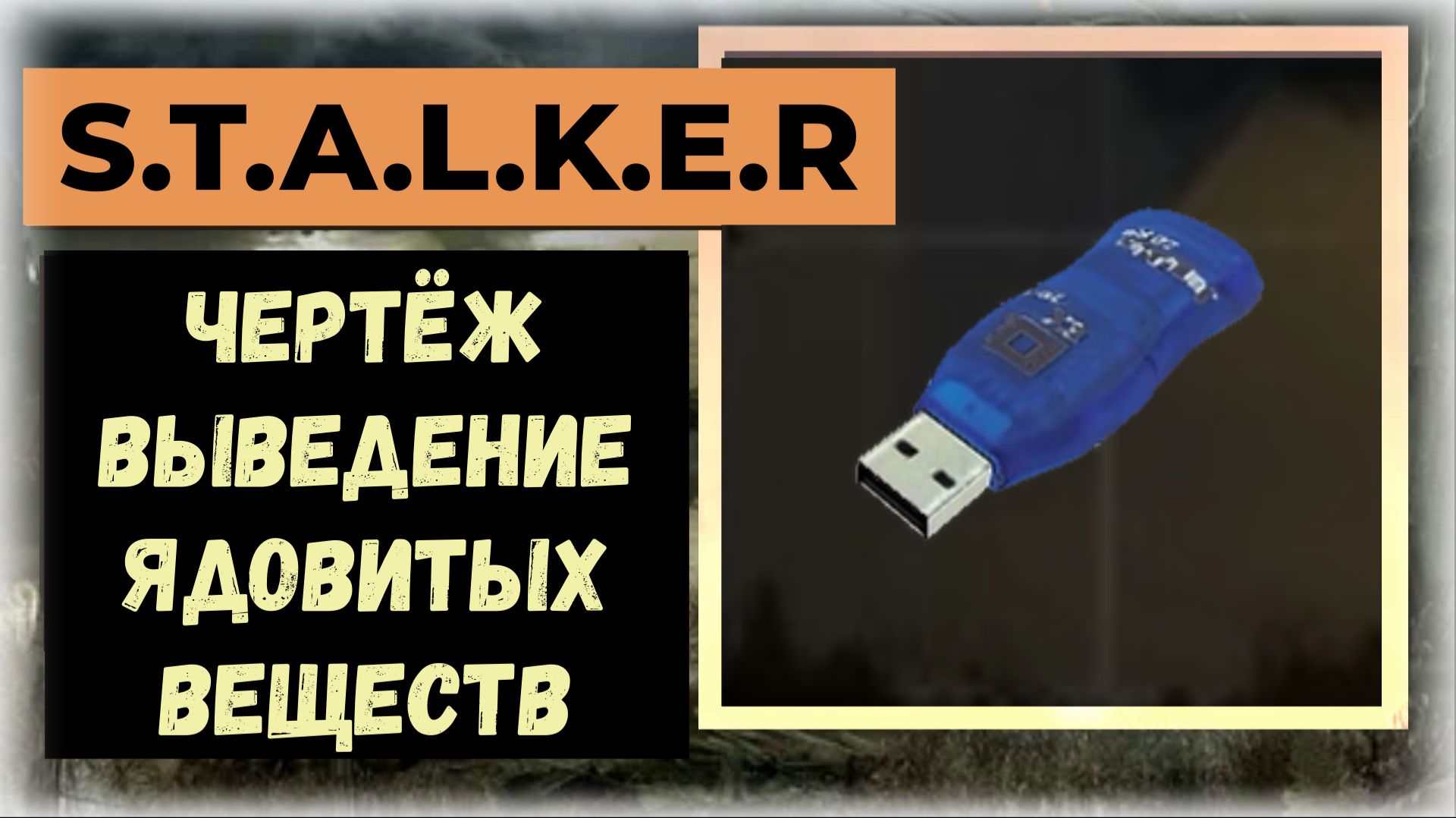 S.T.A.L.K.E.R.2 Сердце Чернобыля Где найти чертёж: Выведение ядовитых веществ Горелый лес