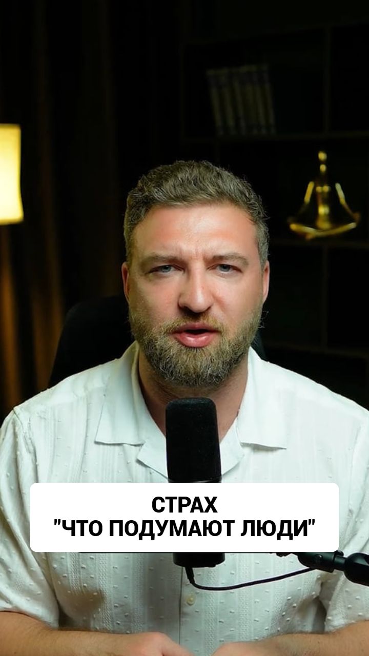 Страх "что подумают люди" рождается еще в детстве.