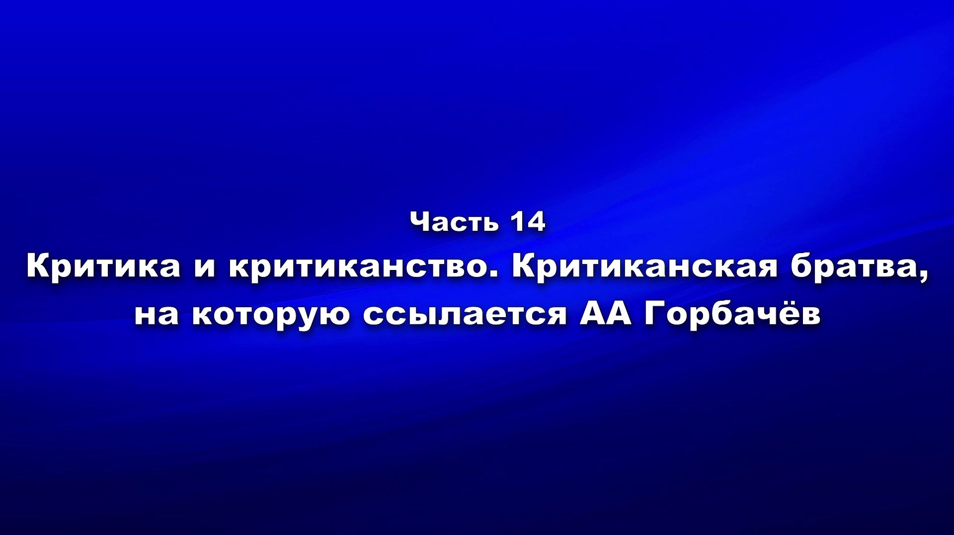 Методика и технология «Школы покаяния». Часть 14. Критика и критиканство. Критиканская братва