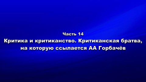 Методика и технология «Школы покаяния». Часть 14. Критика и критиканство. Критиканская братва