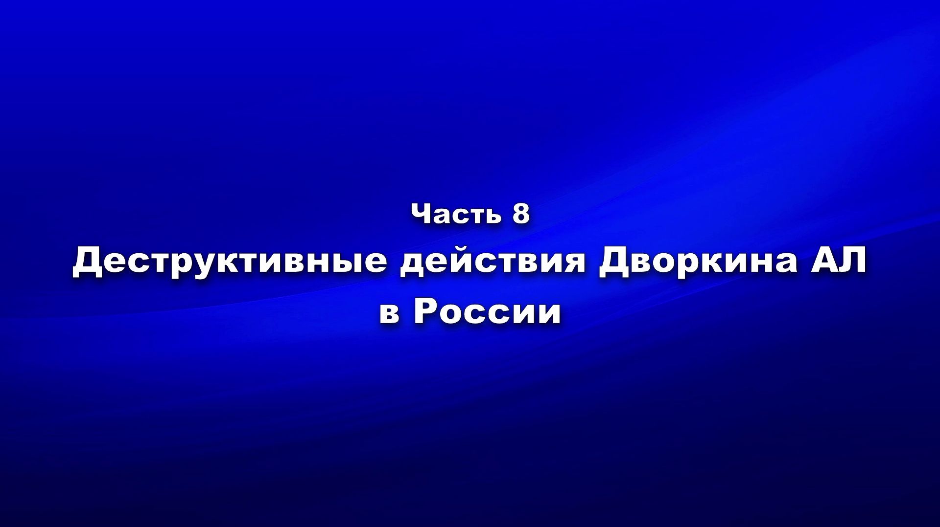 Методика и технология «Школы покаяния». Часть 8. Деструктивные действия Дворкина А.Л. в России