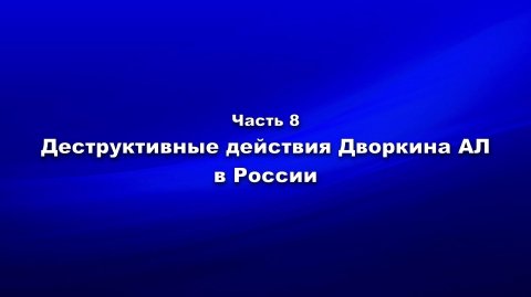 Методика и технология «Школы покаяния». Часть 8. Деструктивные действия Дворкина А.Л. в России