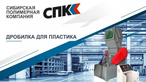 Дробилка для пластика, полимеров.
