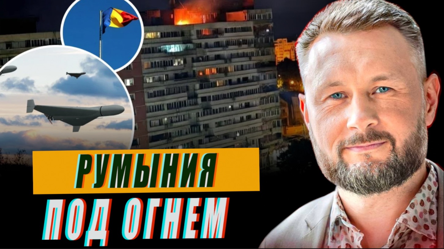 ЧЕЙ ДРОН АТАКОВАЛ РУМЫНИЮ?//ТАРАС СИДОРЕЦ