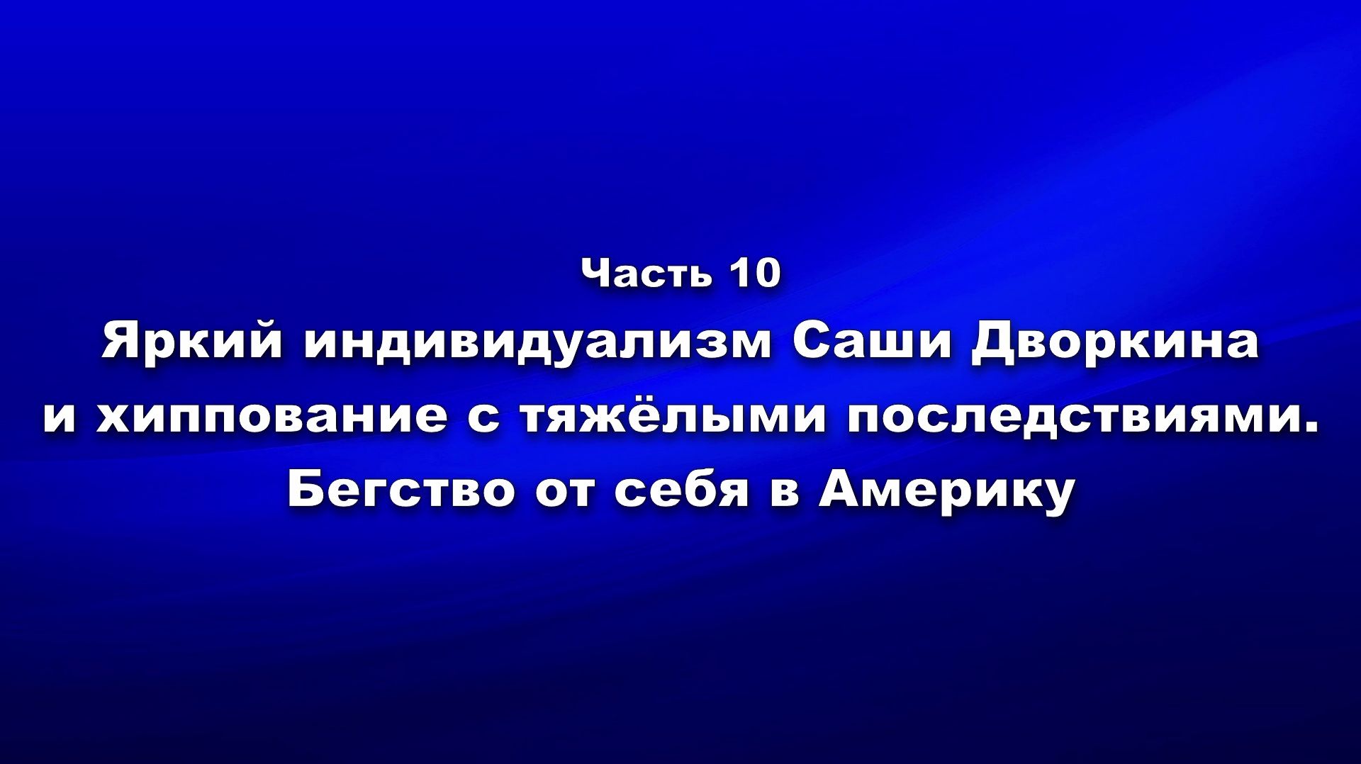 Методика и технология «Школы покаяния». Ч.10. Яркий индивидуализм Саши Дворкина и хиппование