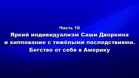 Методика и технология «Школы покаяния». Ч.10. Яркий индивидуализм Саши Дворкина и хиппование