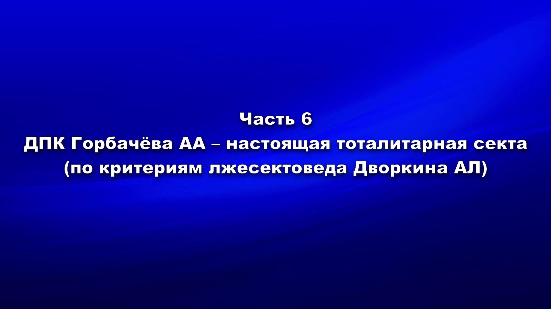 Методика и технология «Школы покаяния». Часть 6. ДПК Горбачёва А. А. – настоящая тоталитарная секта