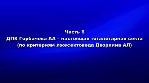 Методика и технология «Школы покаяния». Часть 6. ДПК Горбачёва А. А. – настоящая тоталитарная секта