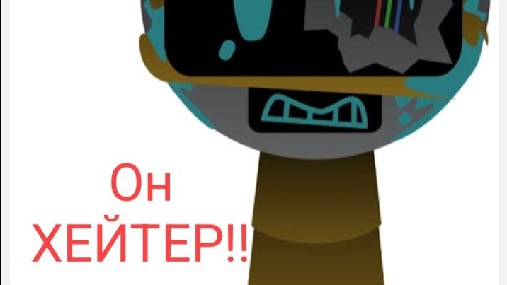Фан бот опасный ..он ХЕЙТЕР