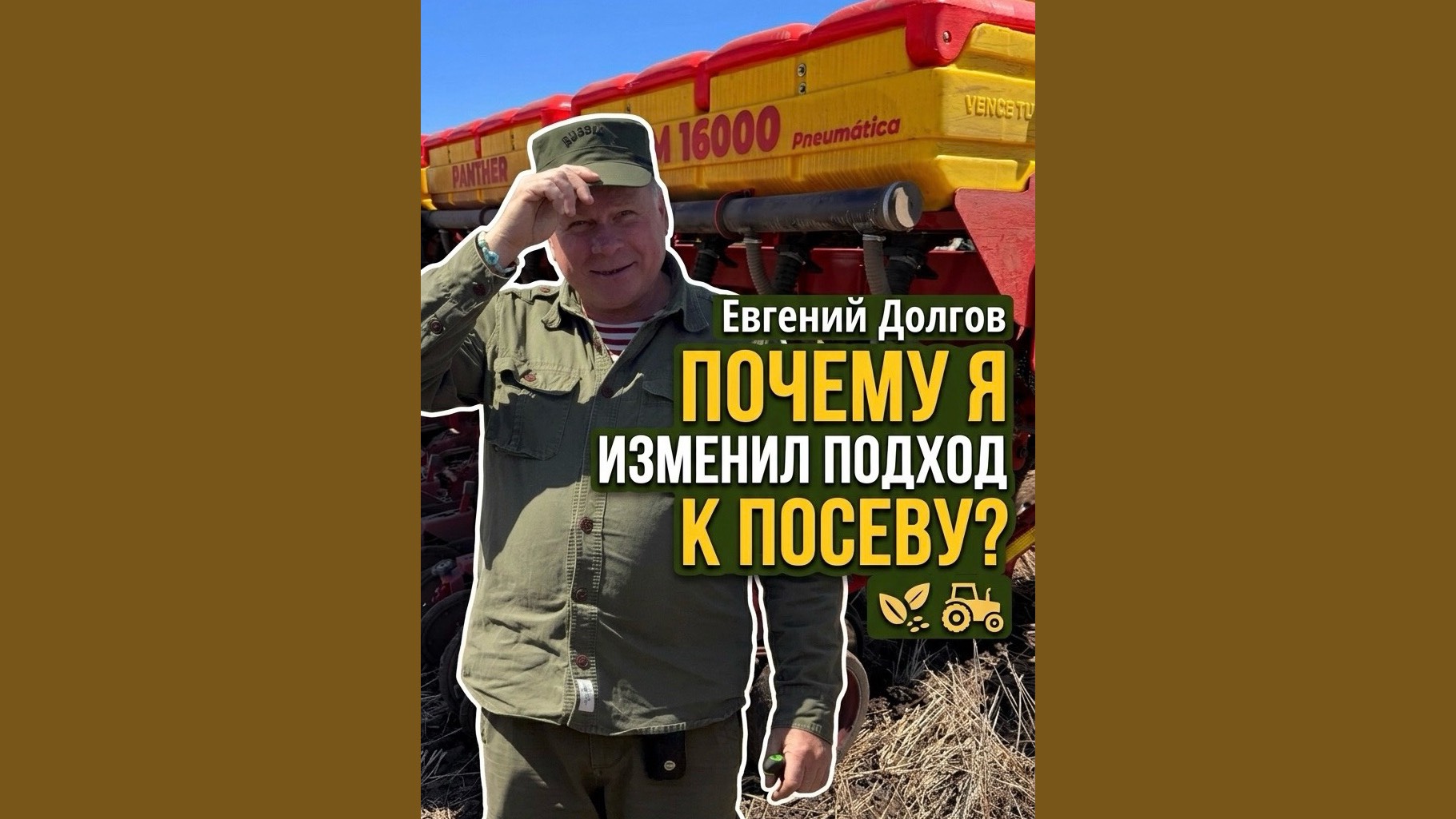 Евгений Долгов: почему я изменил подход к посеву?