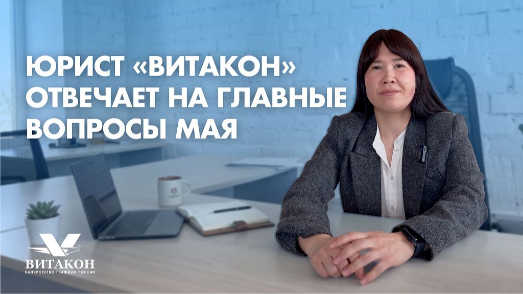 Юрист «Витакон» отвечает на главные вопросы клиентов за май