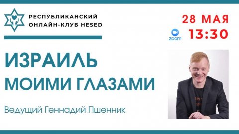 ИЗРАИЛЬ моими глазами. 3 года в эфире! Ведущий Геннадий Пшенник 28.05.2026