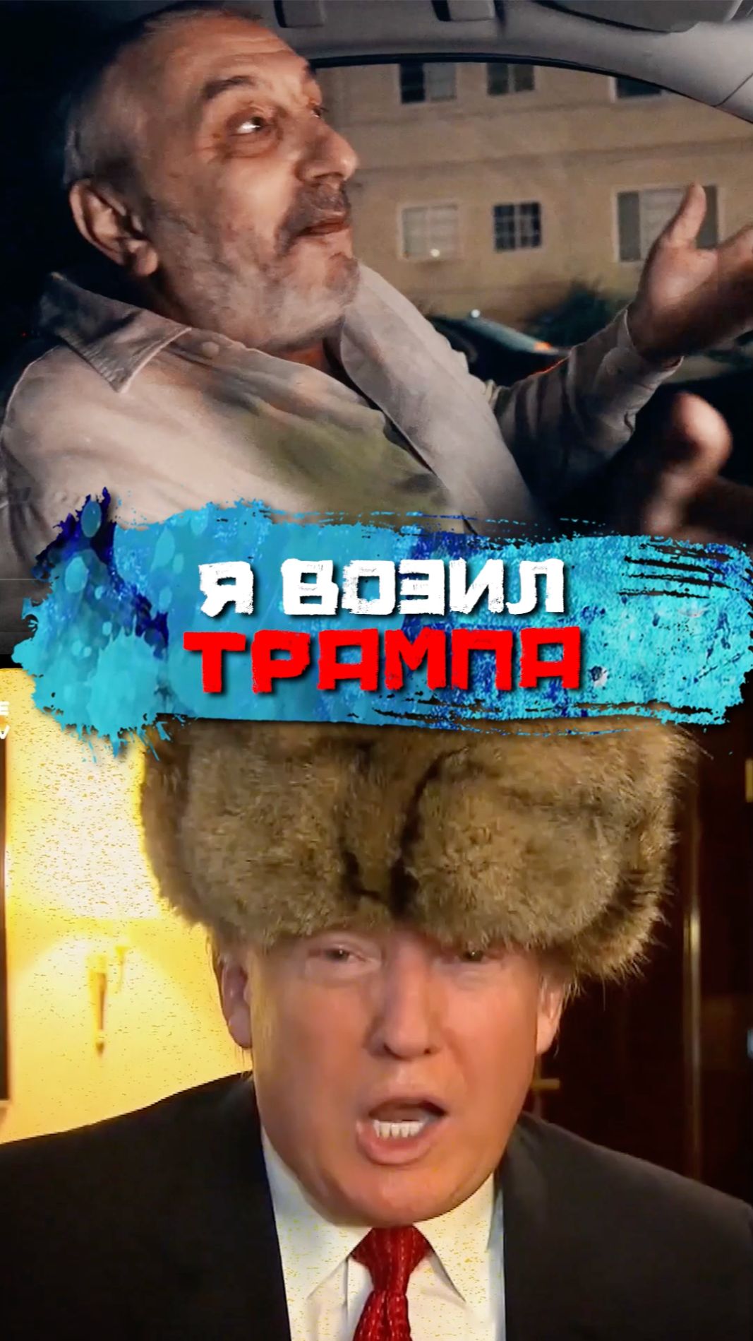Как русский водитель возил Трампа