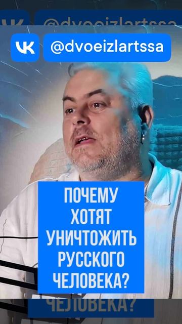 За что хотят уничтожить Русского человека?