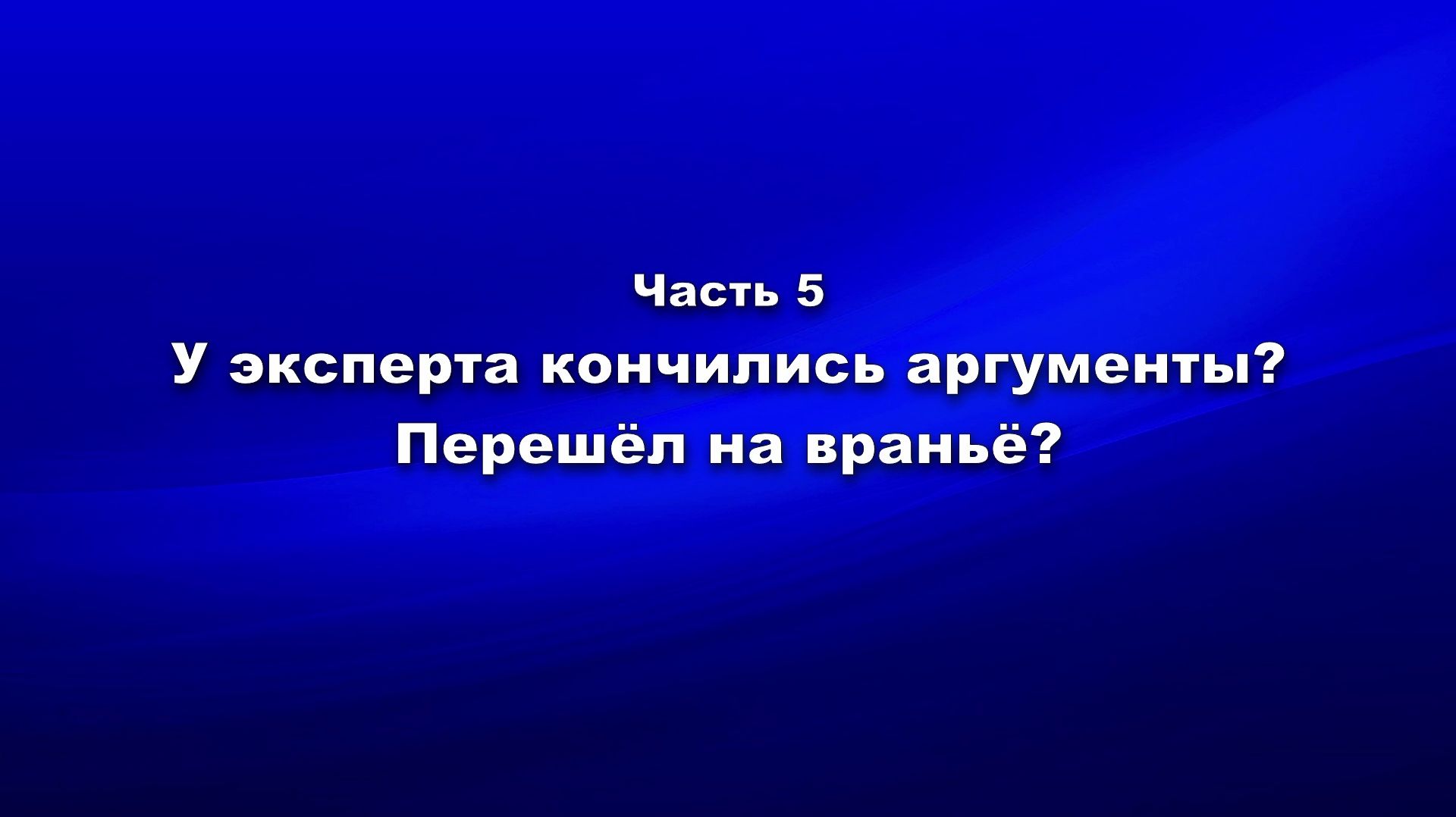 Методика и технология «Школы покаяния». Ч.5. У эксперта закончились аргументы? Перешёл на враньё?