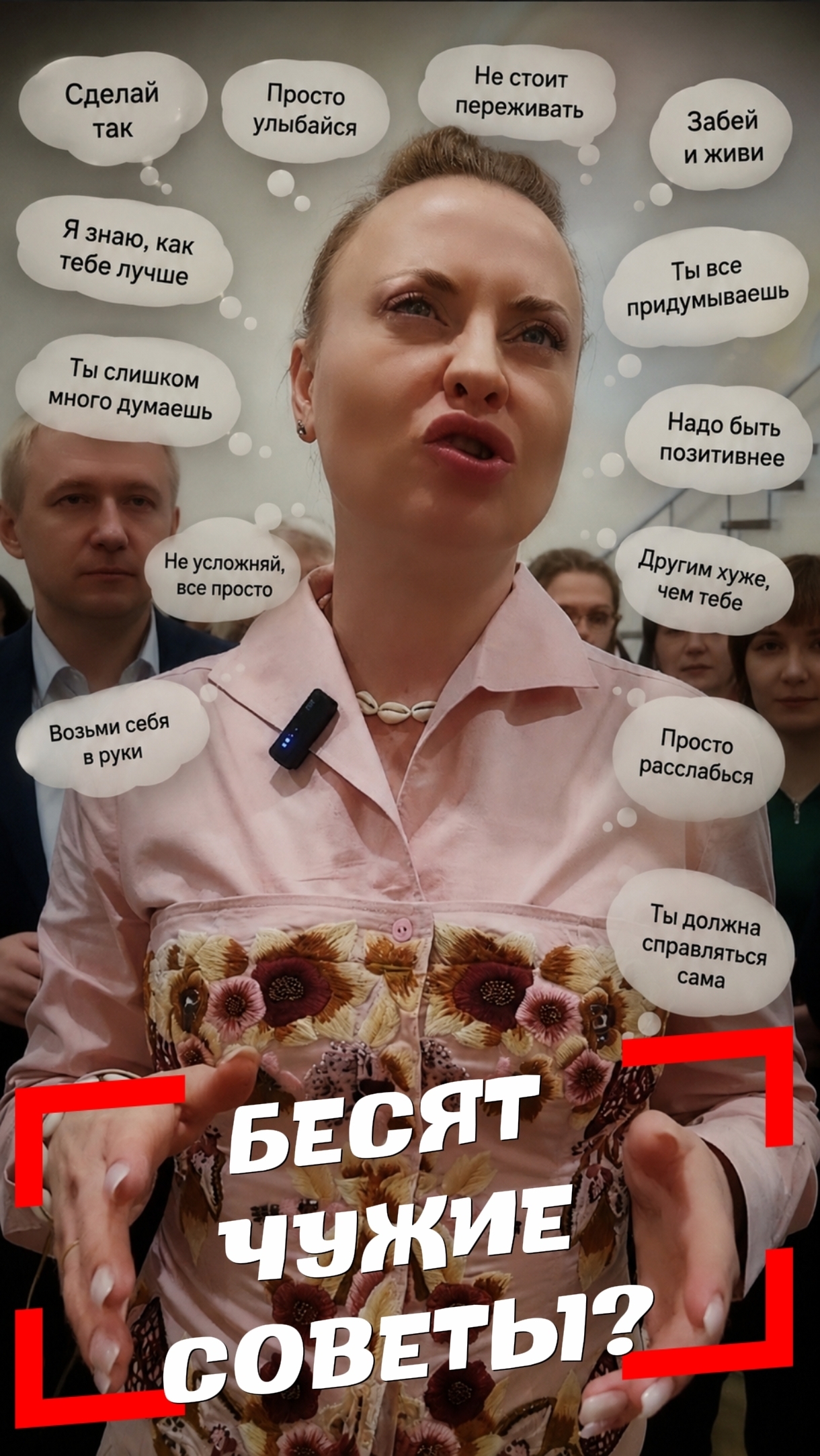 Раздражают чужие советы?#shorts #психология #коучинг #советы