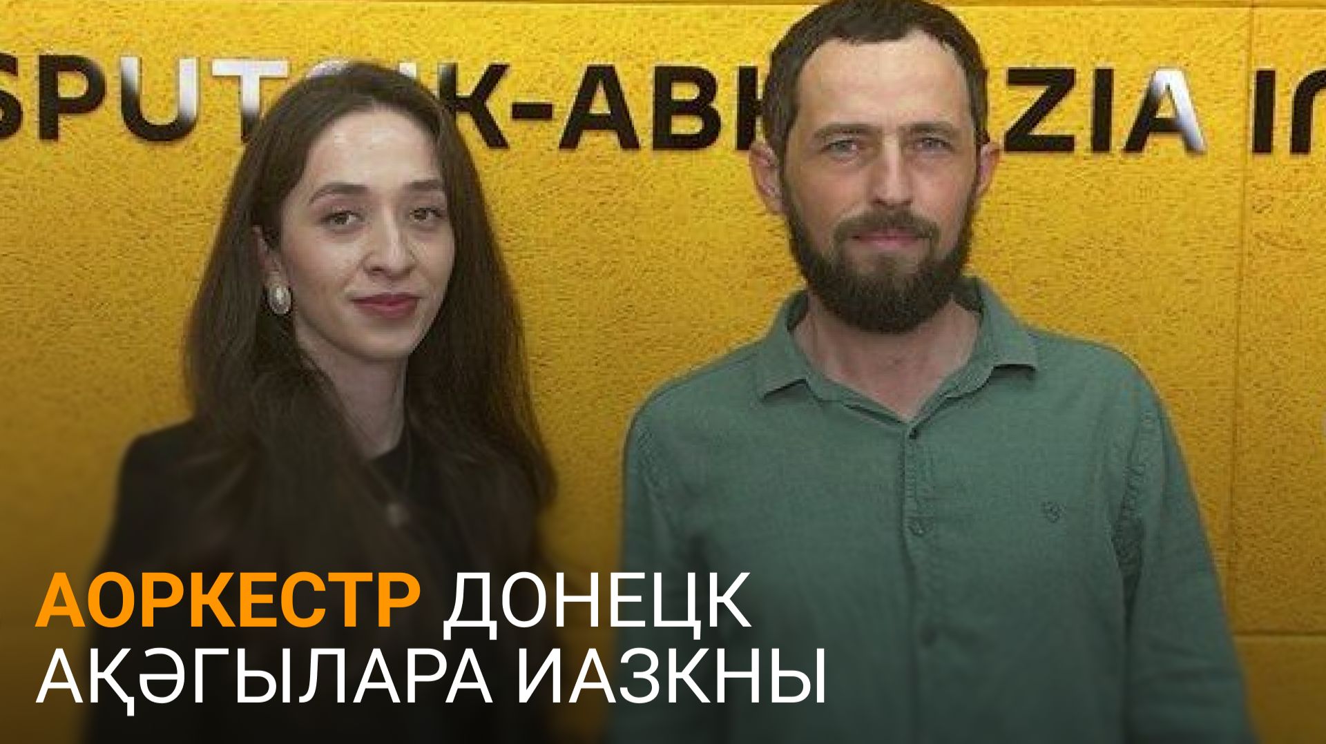 Арухааи Џьыкырԥҳаи азааҭгылеит Донецктәи ргастрольқәа шымҩаԥысыз атәы
