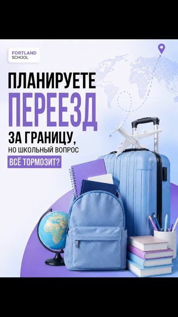 ✈️ Планируете переезд за границу, но школьный вопрос всё тормозит?