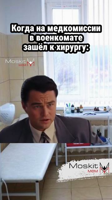 Когда зашел в хирургу в военкомате