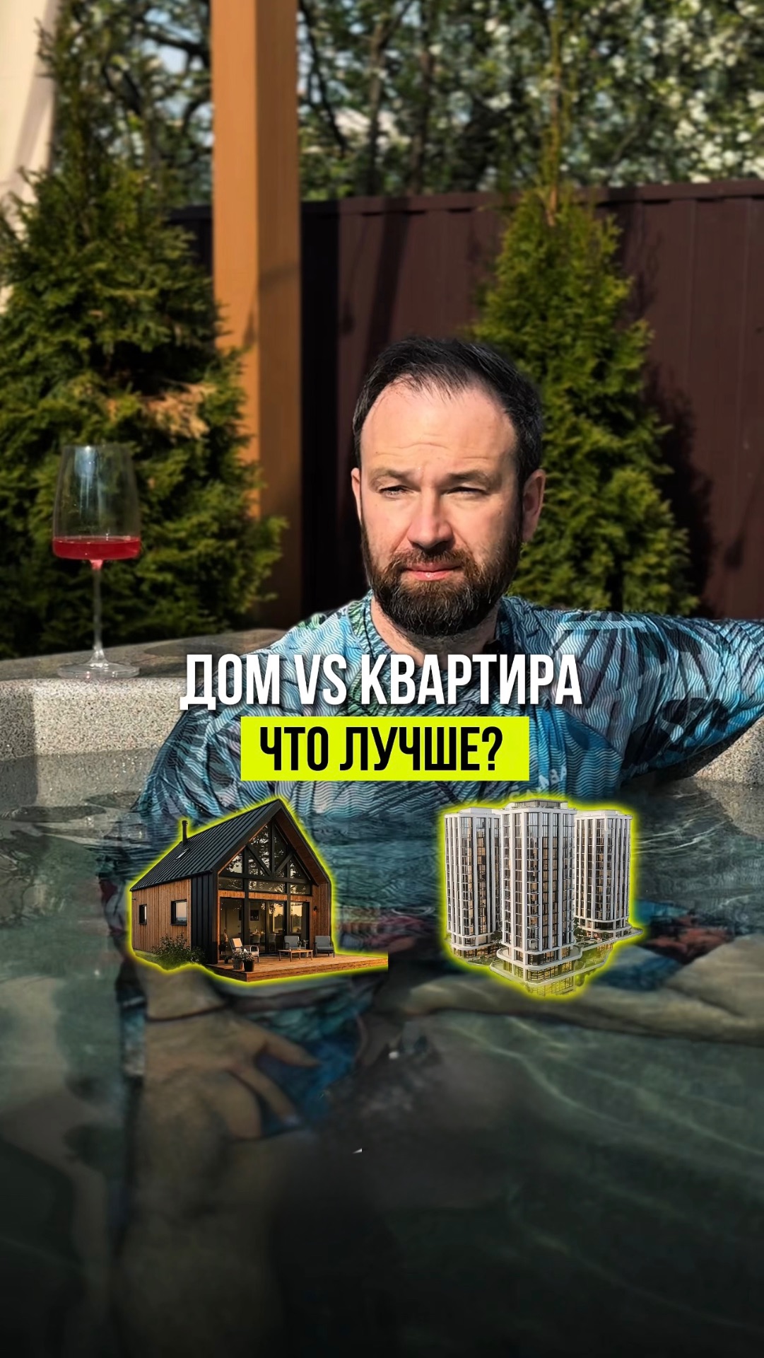Дом или квартира? Что лучше?