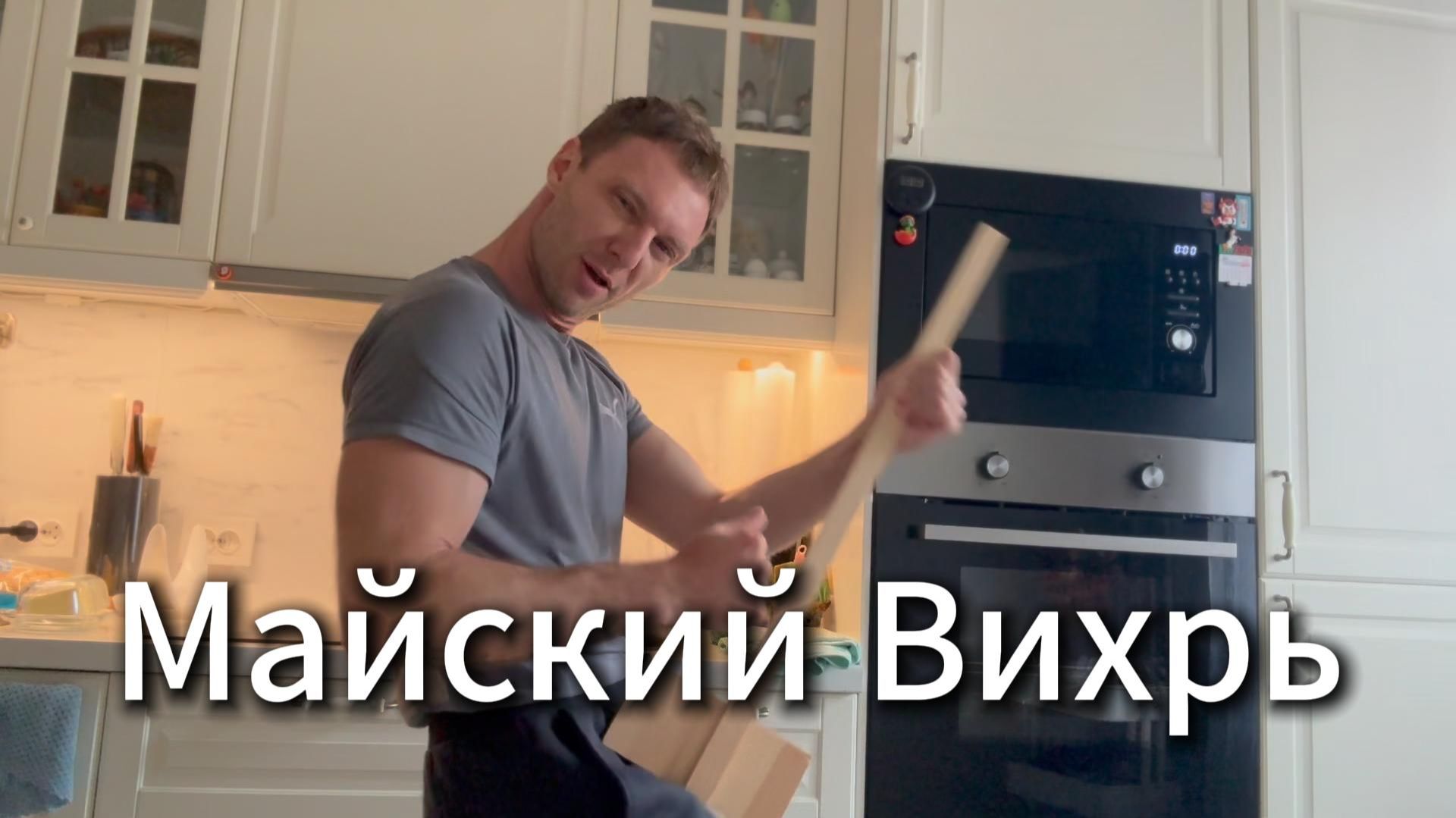 Майский Вихрь #Я #Вихрицкий #Блогер #май #кайфуем #танцы #будни #счастье #мир #любовь #мы #жизнь