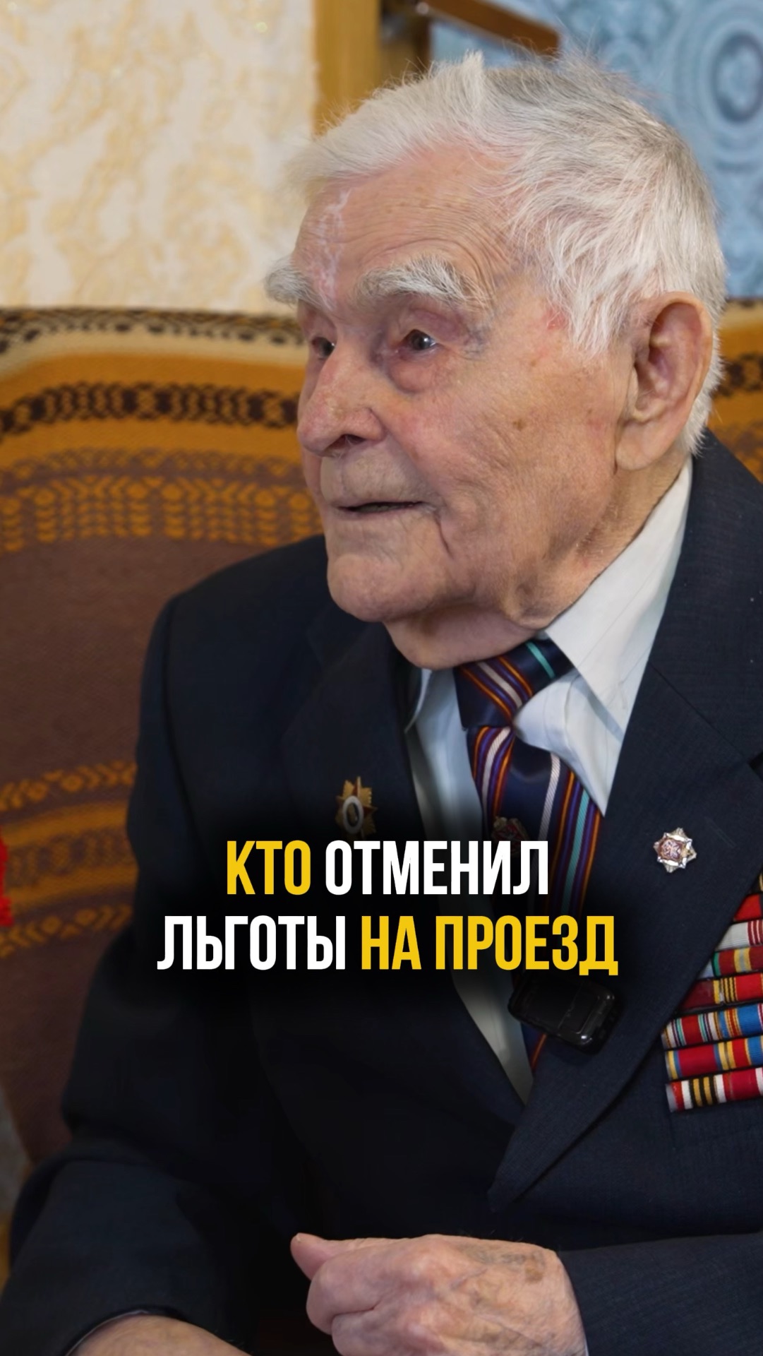 Ветеран Великой Отечественной войны про монетизацию льгот