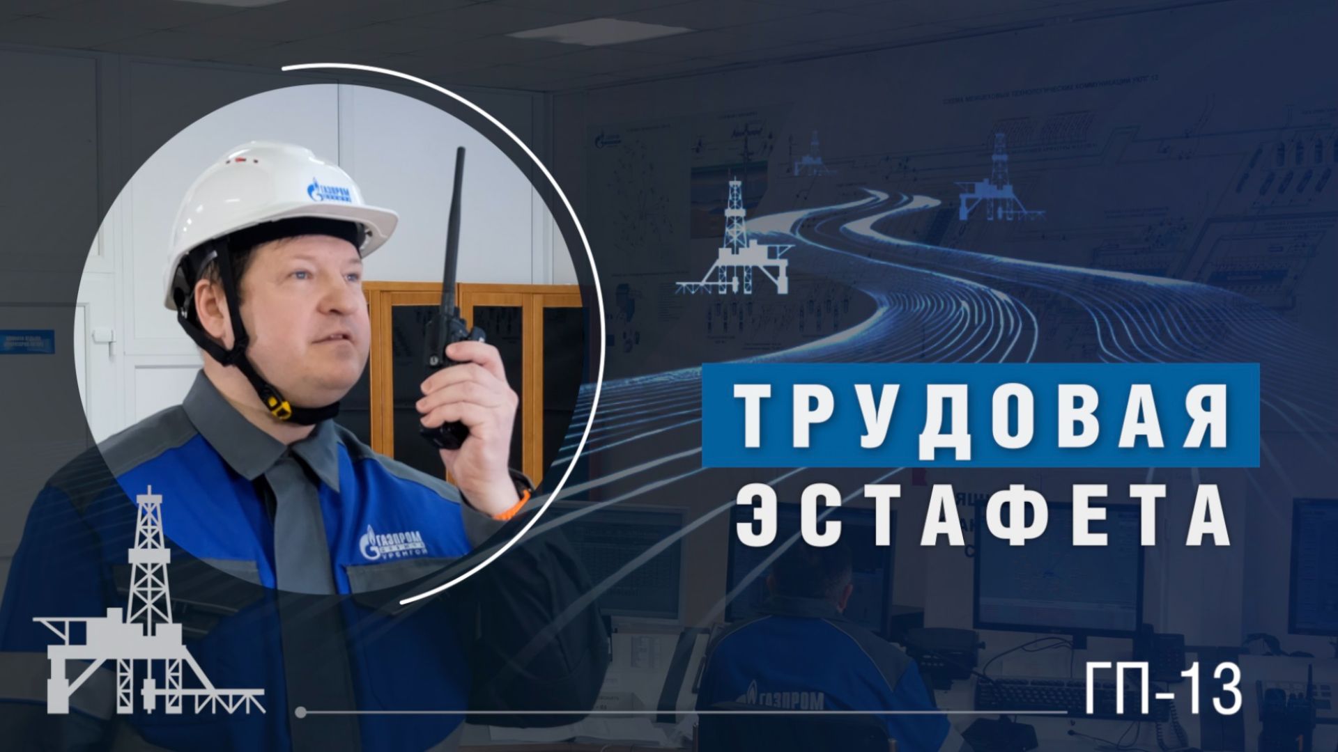 Трудовая эстафета | ГП-13
