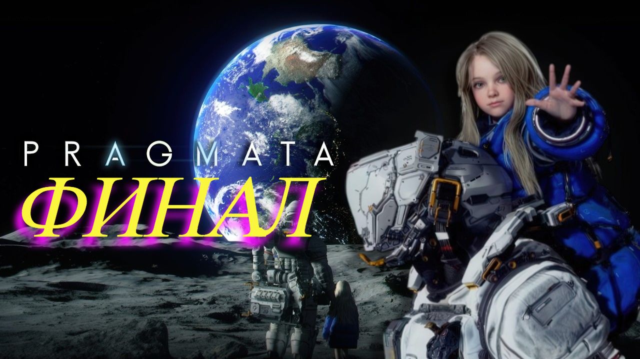 Pragmata Финал
