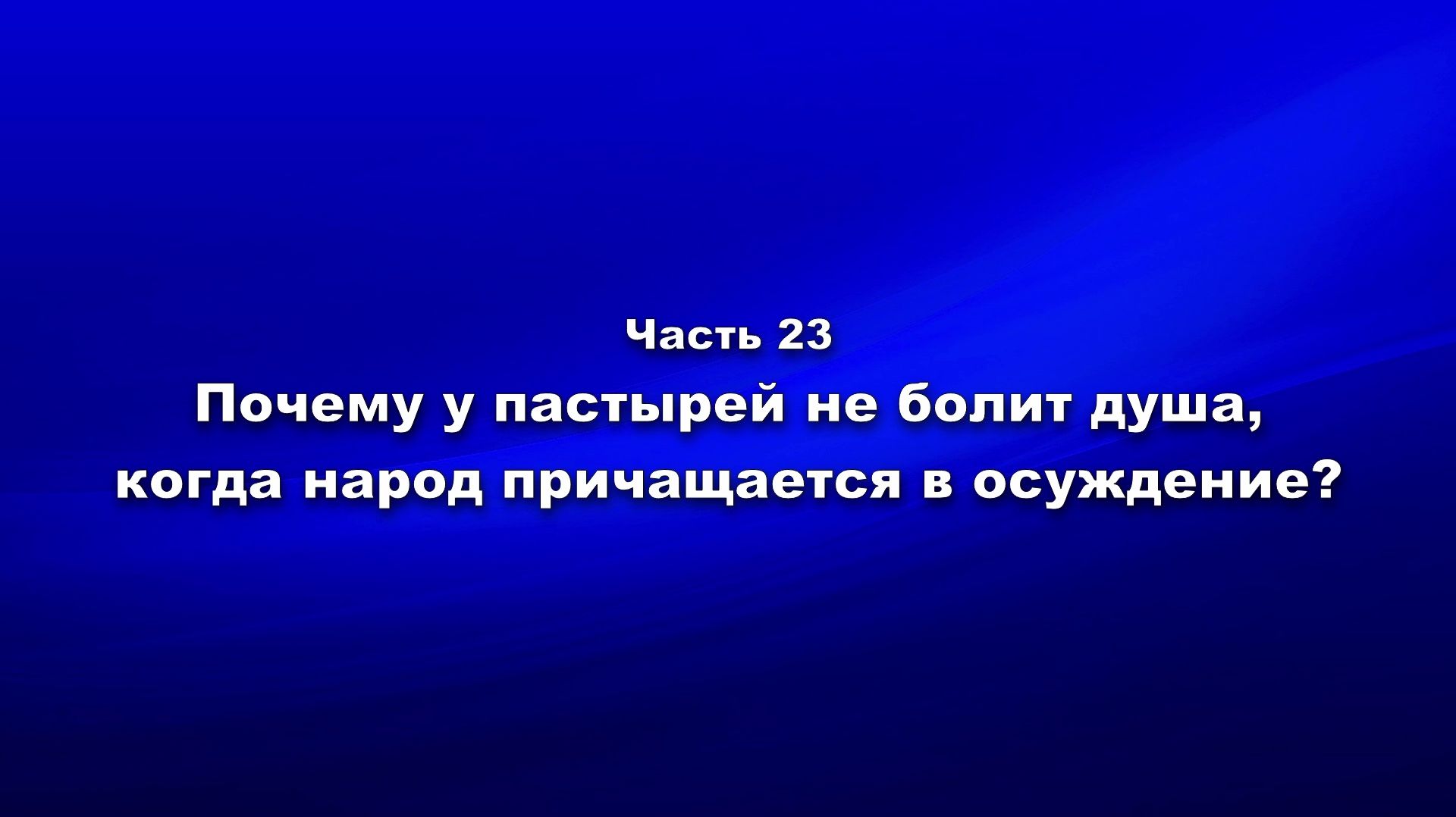 Методика и технология «Школы покаяния». Часть 23. Почему у пастырей не болит душа?