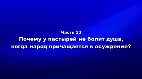 Методика и технология «Школы покаяния». Часть 23. Почему у пастырей не болит душа?