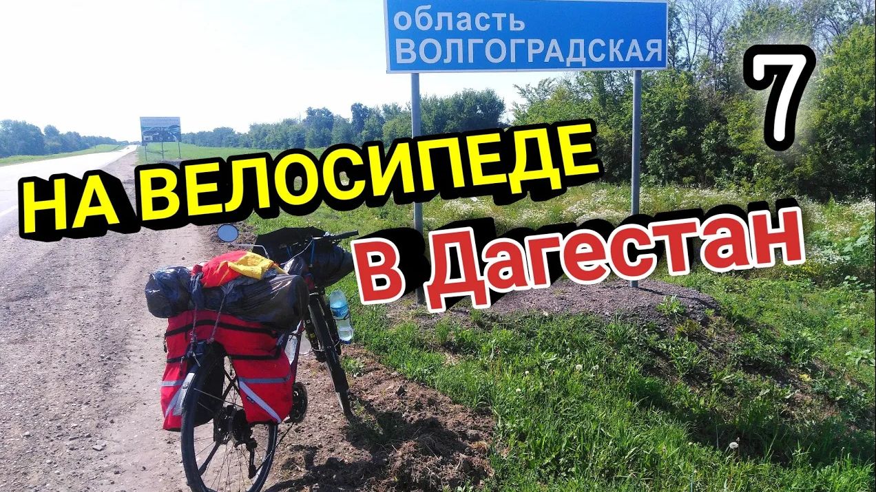 7.Велопутешествие в Дагестан|Выживаю в жару в степи|На велосипеде к Каспийскому морю в одиночку