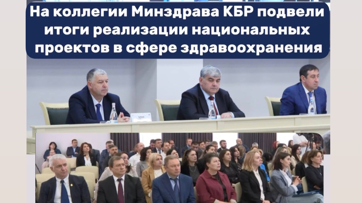На расширенном заседании коллегии Министерства здравоохранения КБР  подвели итоги работы за 2025 год