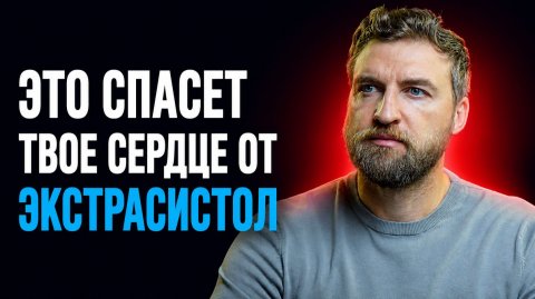 Устрани одну причину и экстрасистолы перестанут возникать