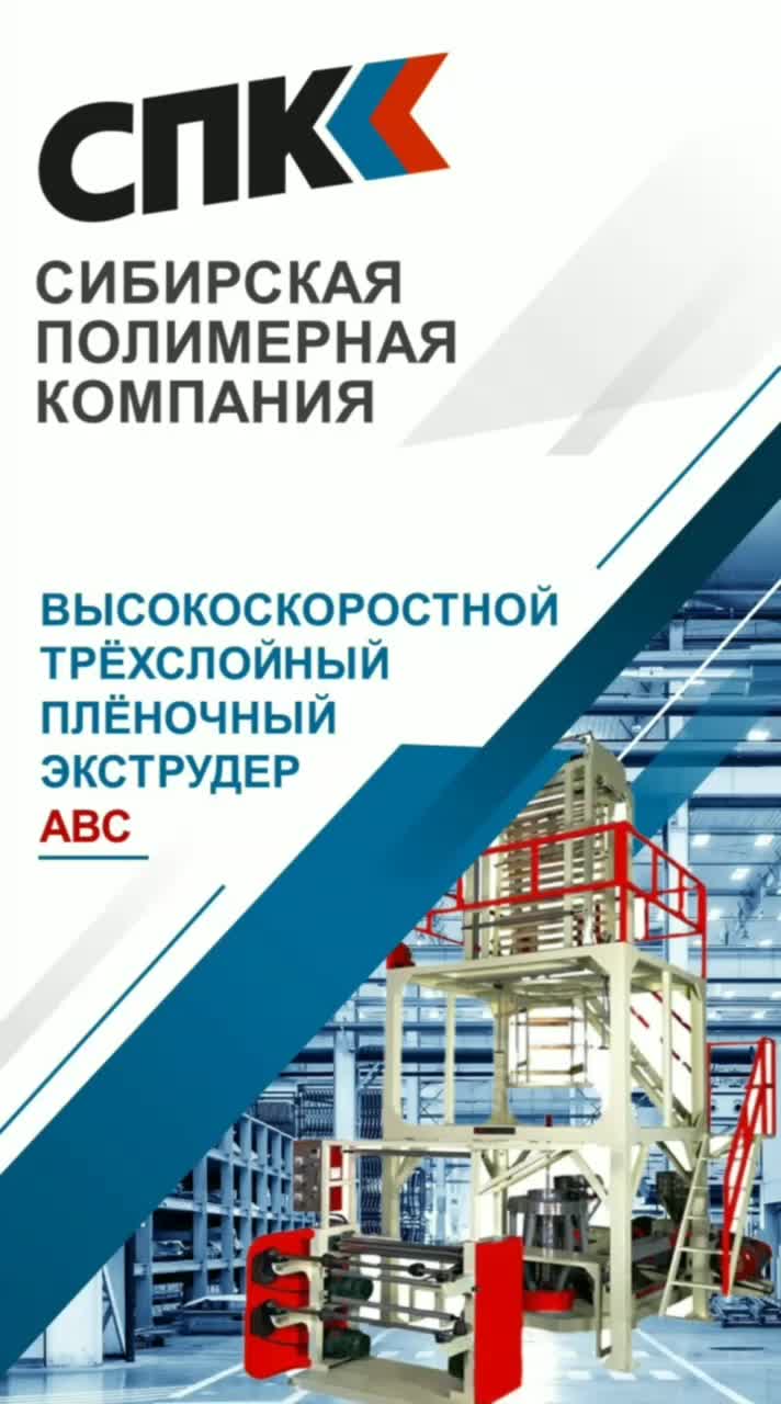 ВЫСОКОСКОРОСТНОЙ ТРЕХСЛОЙНЫЙ ПЛЕНОЧНЫЙ ЭКСТРУДЕР ABC