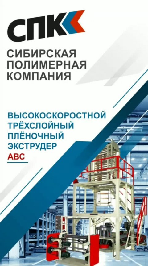 ВЫСОКОСКОРОСТНОЙ ТРЕХСЛОЙНЫЙ ПЛЕНОЧНЫЙ ЭКСТРУДЕР ABC