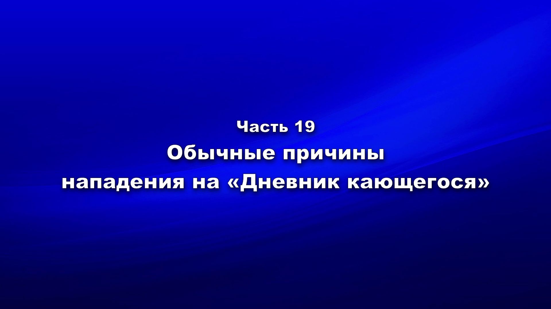 Методика и технология «Школы покаяния». Часть 19. Обычные причины нападения на «Дневник кающегося»
