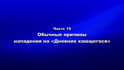 Методика и технология «Школы покаяния». Часть 19. Обычные причины нападения на «Дневник кающегося»
