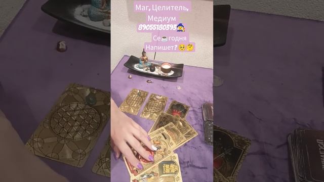 ✨СЕГОДНЯ НАПИШЕТ?✨🤵♂️🤔
