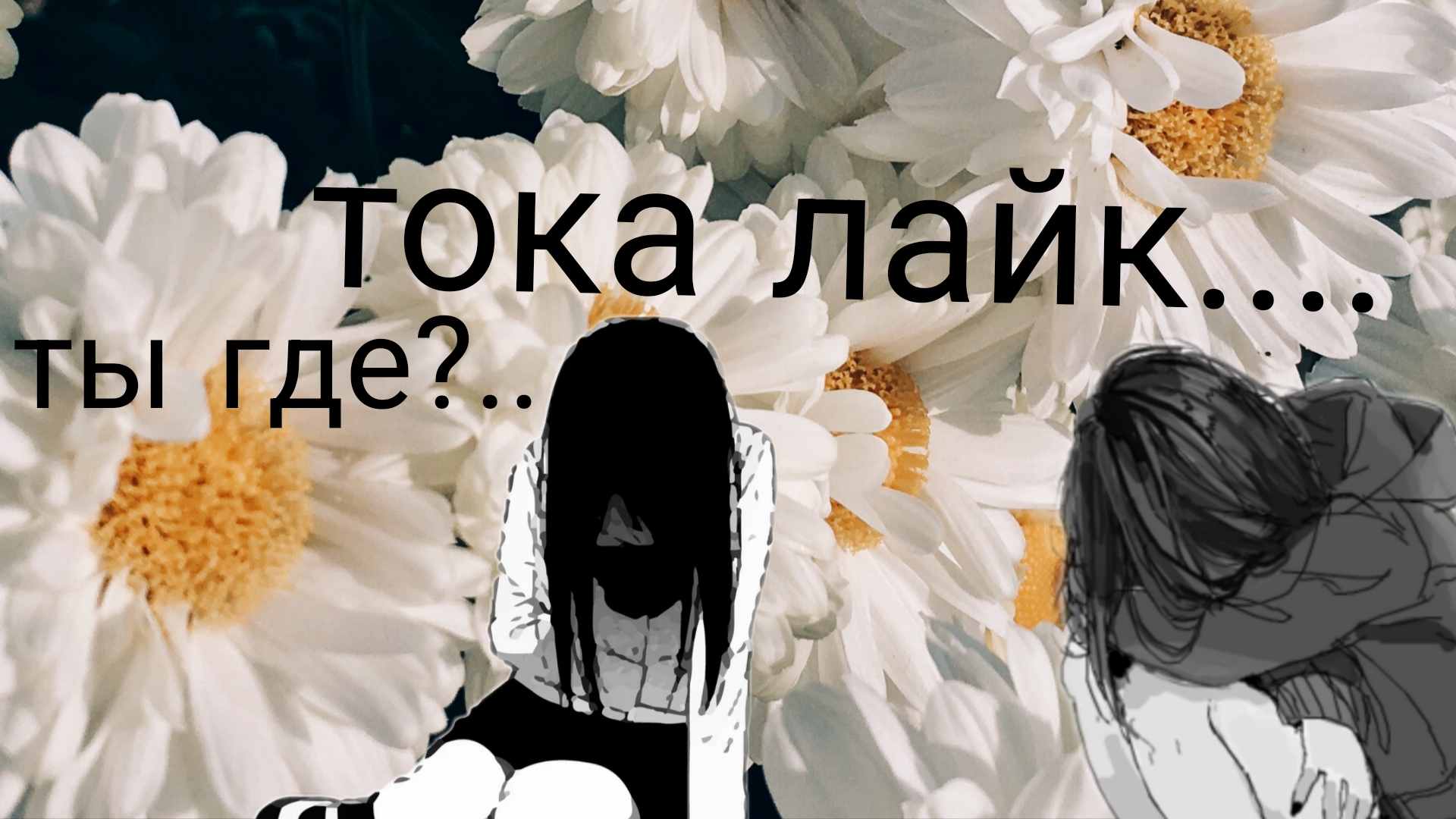мой самый 1-ый подпищик была ты.....