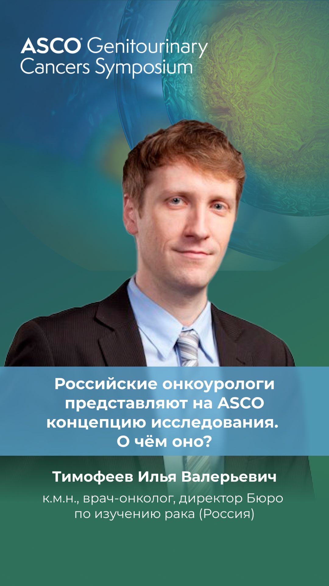 Российские онкоурологи представляют на ASCO концепцию исследования. О чём оно?
