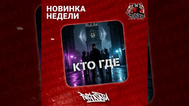 RuLila - Кто где