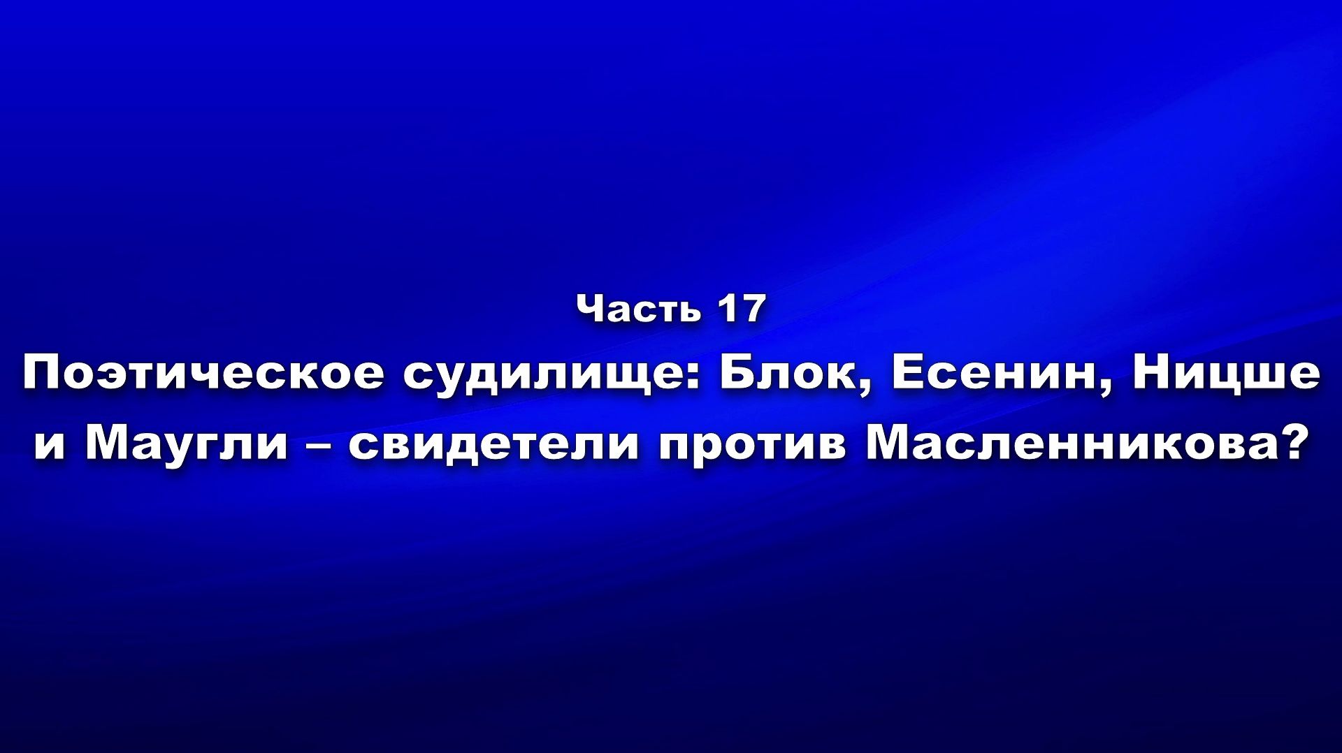 Методика и технология «Школы покаяния». Часть 17. Поэтическое судилище