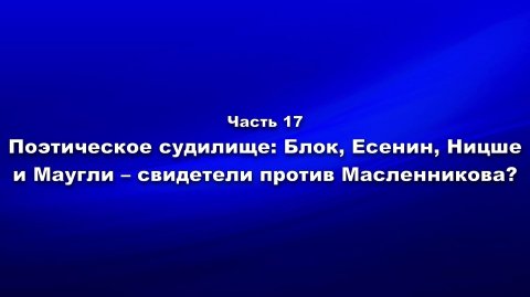 Методика и технология «Школы покаяния». Часть 17. Поэтическое судилище