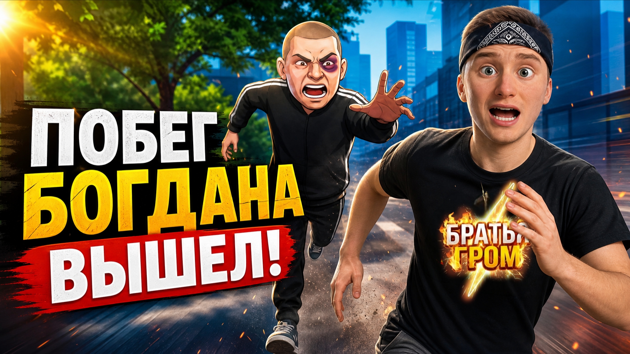 ⚡ЭТА ИГРА СЛИШКОМ ЖЁСТКАЯ! Побег Богдана от Хулигана