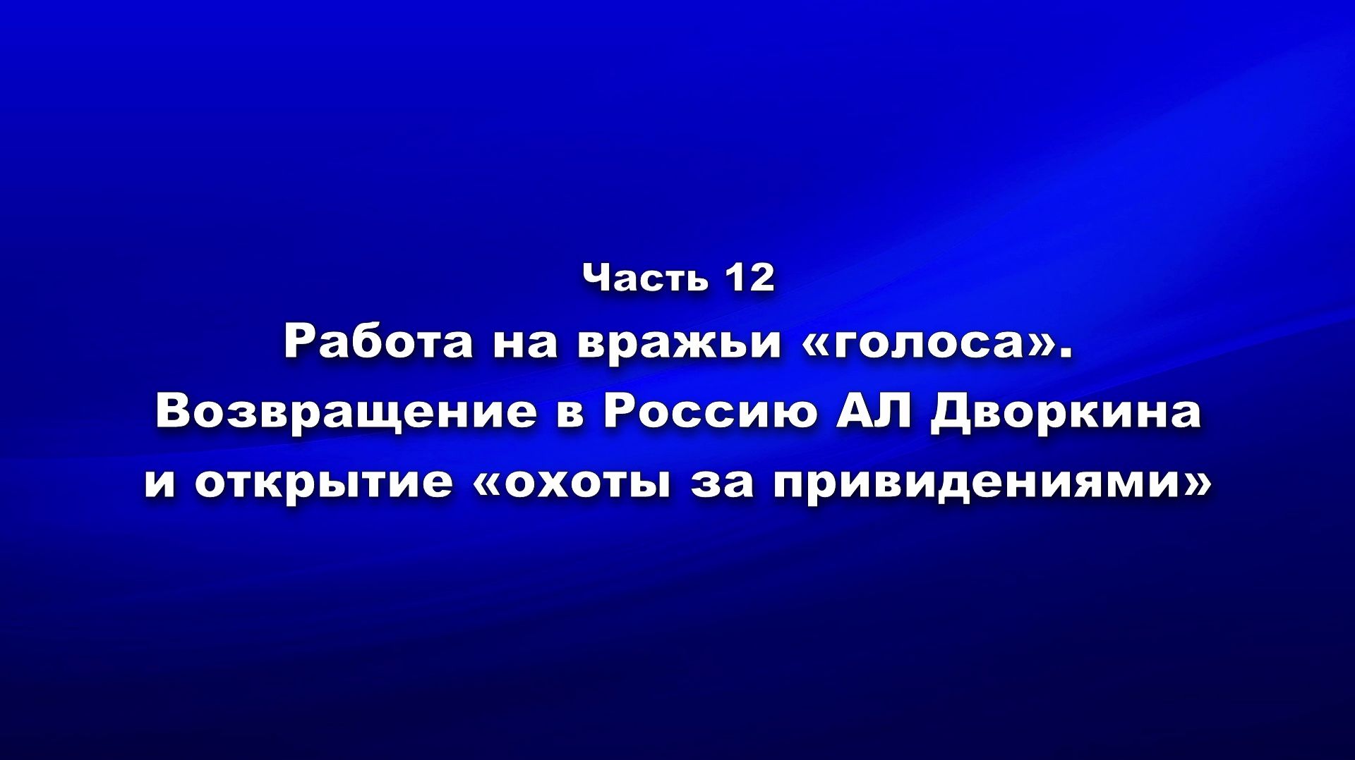 Методика и технология «Школы покаяния».Ч.12.Работа на вражьи «голоса». Возвращение в Россию Дворкина