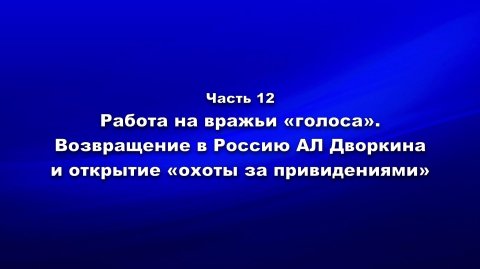 Методика и технология «Школы покаяния».Ч.12.Работа на вражьи «голоса». Возвращение в Россию Дворкина