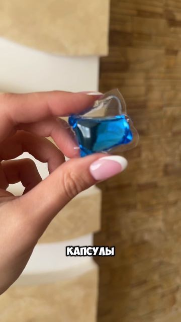 Для стирки использую капсулы ARIC🤍