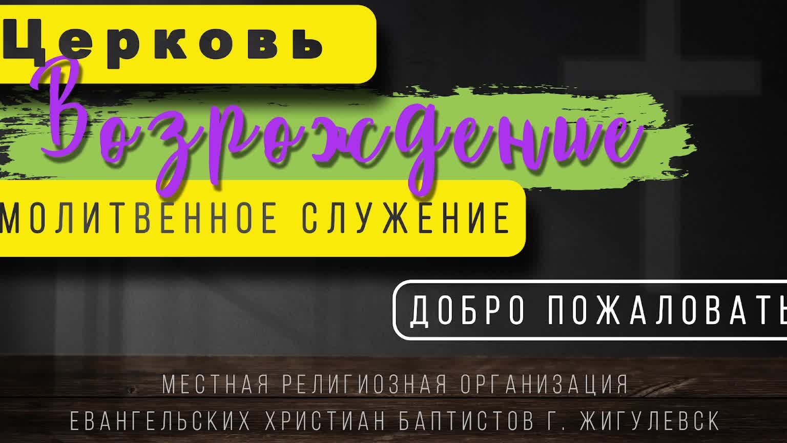 29/05/2026 | Молитвенное Служение Церкви 
