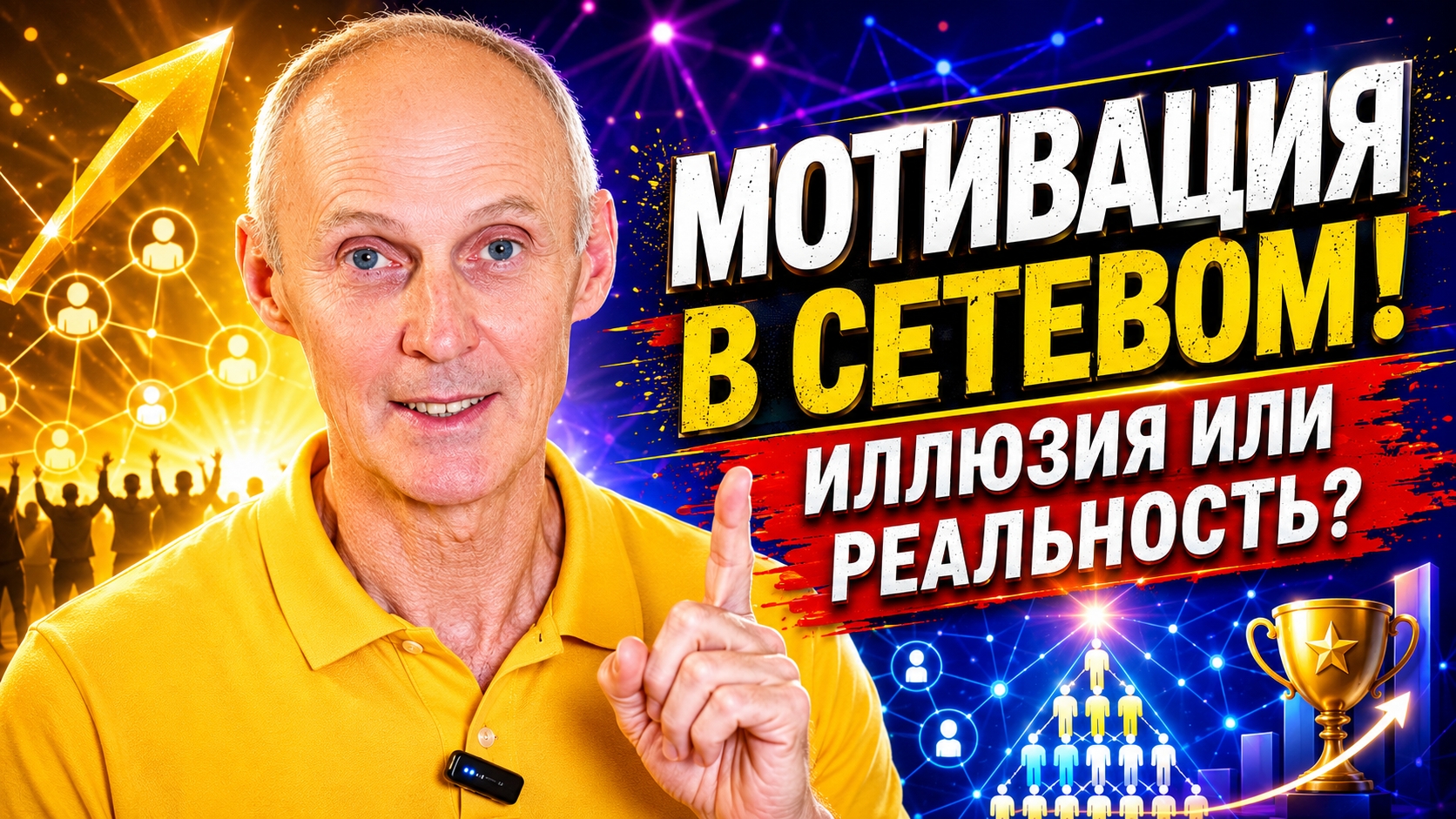 Мотивация в сетевом бизнесе!
